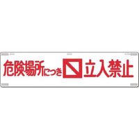 つくし工房 つくし 吊下標識 危険場所につき立入禁止 476 1枚 185-5749（直送品）