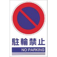 つくし工房 つくし ステッカー[○駐輪禁止 NO PARKING] KS-102 1枚 185-2823（直送品）