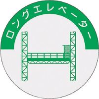 つくし工房 つくし 資格表示ステッカー ロングエレベーター 843 1枚 184-7977（直送品）