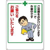 つくし工房 つくし お願い標識 安全第一で...ご協力をお願い... 4 1枚 185-7342（直送品）