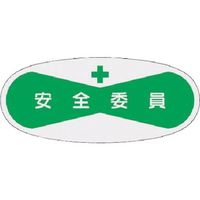 つくし工房 つくし 役職表示ステッカー 安全委員 808 1枚 184-6315（直送品）