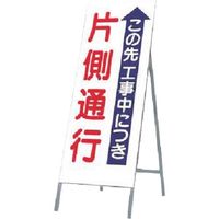 つくし工房 つくし 全面反射立看板 この先工事中...片側通行 421 1台 185-7273（直送品）