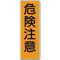 つくし工房 つくし 短冊標識 危険注意 372 1枚 185-7357（直送品）