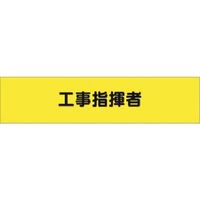 つくし工房 つくし ヘリア腕章 工事指揮者 774 1本 184-6367（直送品）