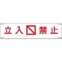 つくし工房 つくし 吊下標識 立入禁止 473 1枚 185-5777（直送品）