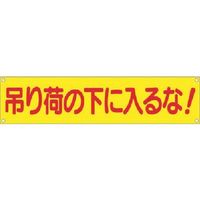 つくし工房 つくし 横幕 吊り荷の下に入るな! 632 1枚 185-7367（直送品）