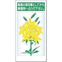 つくし工房 つくし 安全標識 靴底の泥を落としてから事務所... 8-B 1枚 185-5705（直送品）