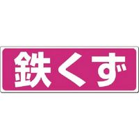 つくし工房 つくし 廃棄標識 鉄くず SH-19 1枚 184-9678（直送品）