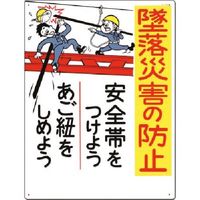 つくし工房 つくし 安全標識[墜落災害の防止 安全帯を...] 42 1枚 185-5793（直送品）