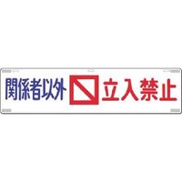 つくし工房 つくし 吊下標識 関係者以外立入禁止 451 1枚 185-7301（直送品）