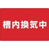 つくし工房 つくし 標識 槽内換気中 105-S 1枚 185-5732（直送品）
