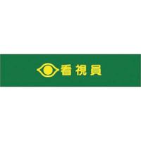 つくし工房 つくし ヘリア腕章 看視員 758 1本 183-8425（直送品）