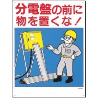 つくし工房 つくし 安全標識 分電盤の前に物を置くな! 26-A 1枚 183-6851（直送品）
