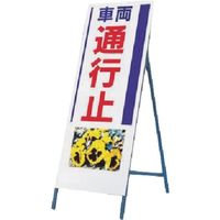 つくし工房 つくし び~看[車両通行止] (写真 PHー6) 936 1台 184-7971（直送品）