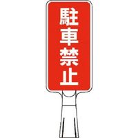 つくし工房 つくし コーンサインスタンド タテ型片面 駐車禁止 CS-53 1台 184-9555（直送品）