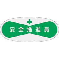 つくし工房 つくし 役職表示ステッカー 安全推進員 811 1枚 184-4771（直送品）