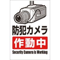 つくし工房 つくし 安全標識 防犯カメラ作動中(タテ型) 9-A 1枚 183-5332（直送品）