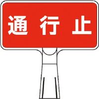 つくし工房 つくし コーンサインスタンド ヨコ型両面 通行止 CS-102 1台 184-9481（直送品）