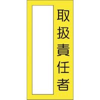 つくし工房 つくし 小型短冊ステッカー 取扱責任者 335-M 1枚 183-8483（直送品）