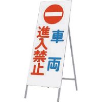 つくし工房 つくし 全面反射立看板 車両進入禁止 443 1台 185-5795（直送品）