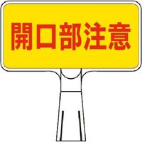 つくし工房 つくし コーンサインスタンド ヨコ型両面 開口部注意 CS-113 1台 184-9526（直送品）