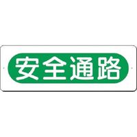 つくし工房 つくし 短冊標識 安全通路(横型) 348 1枚 183-8443（直送品）