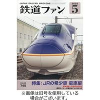 鉄道ファン 2023/07/21発売号から1年(12冊)（直送品）