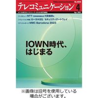 テレコミュニケーション 2023/07/25発売号から1年(12冊)（直送品）