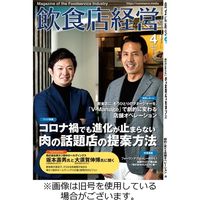 飲食店経営 2023/07/15発売号から1年(12冊)（直送品）