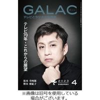 GALAC（ギャラク） 2023/07/06発売号から1年(12冊)（直送品）