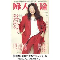 婦人公論 婦人公論 2025年4月号 | dマガジンなら人気雑誌が読み放題！