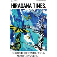 ひらがなタイムズ（HIRAGANA TIMES） 2023/07/20発売号から1年(12冊)（直送品）