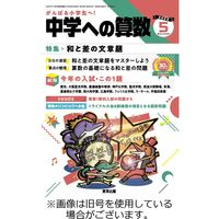 中学への算数 2023/07/24発売号から1年(12冊)（直送品）