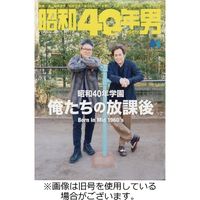 昭和40年男 2023/07/11発売号から1年(6冊)（直送品）