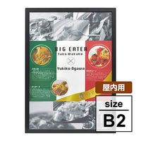 トレード スナップフレーム 屋内用 ブラック B2 角型 037243 1台（直送品）