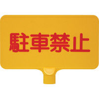 三甲 カラーサインボード「駐車禁止」横 8Y014900YE 1セット（20個入）（直送品）