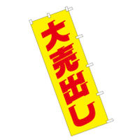 東京製旗 のぼり旗【大売出し 黄地】サイズ:60×180cm 34113 1枚