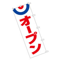 東京製旗 のぼり旗【オープン 白地赤文字】サイズ：60×180cm 34126（直送品）