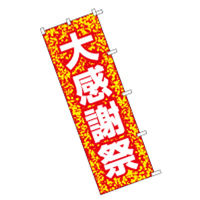 東京製旗 のぼり旗【大感謝祭 赤黄地白抜】サイズ：60×180cm 34130（直送品）