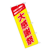 東京製旗 のぼり旗【大感謝祭 黄地】サイズ:60×180cm 34131 1枚