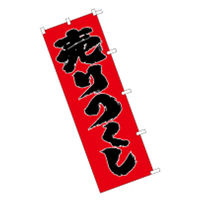 東京製旗 のぼり旗【売りつくし 赤地】サイズ：60×180cm 34133（直送品）