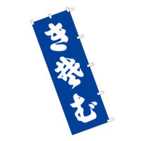 東京製旗 のぼり旗【きそば 青地】サイズ：60×180cm 34134（直送品）