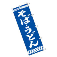 東京製旗 のぼり旗【そば・うどん 青地】サイズ：60×180cm 34135（直送品）