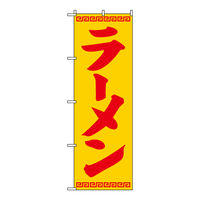 東京製旗 のぼり旗【ラーメン 黄地】サイズ：60×180cm 34137（直送品）