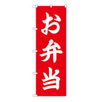 東京製旗 のぼり旗【お弁当 赤地】サイズ:60×180cm 34138 1枚