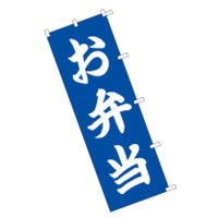東京製旗 のぼり旗【お弁当 青地】サイズ：60×180cm 34139（直送品）