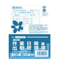 日本法令 建設業 作業日報兼出勤管理票 建設70-2（取寄品）