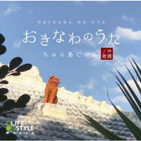 デラ CD おきなわのうた～ちゅら島じかん DLDH-1892（直送品）