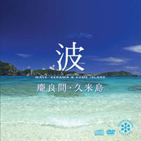 デラ CD 波～慶良間・久米島 [CD+DVD] DLNV-913_14 1セット（2枚）（直送品）