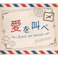 デラ CD 愛を叫べ・Love so sweet DLOR-602（直送品）